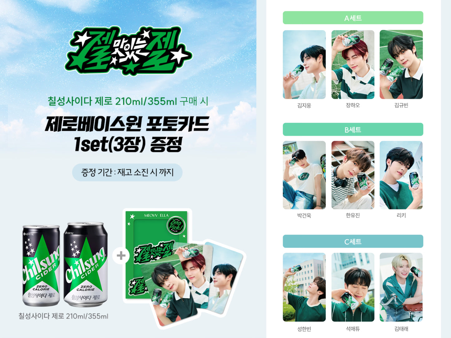 預訂|ZB1 - Cider 飲品特典