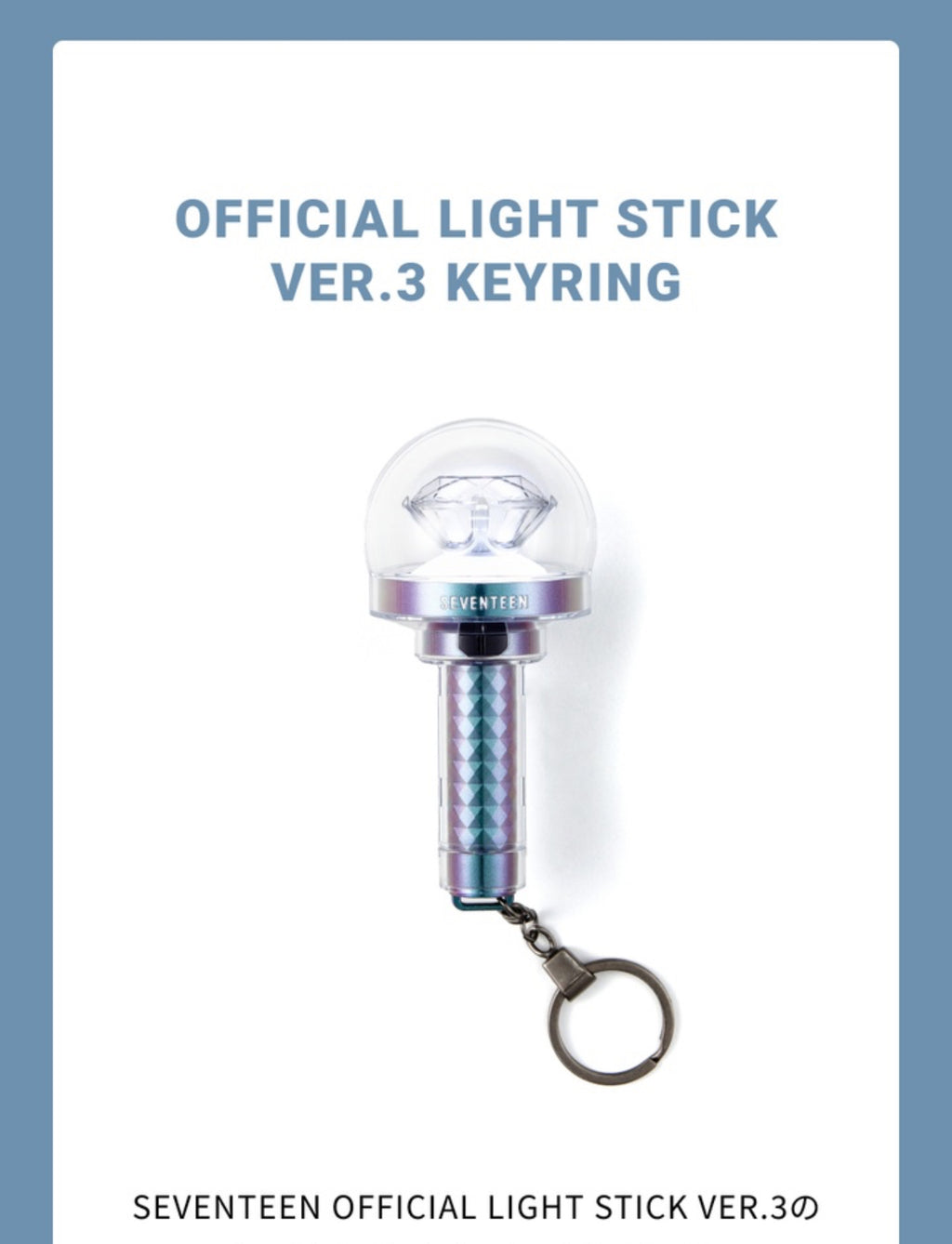 現貨*Seventeen 手燈 lightstick ver.3 (Official/Mini/10th/bongbongee keyring)