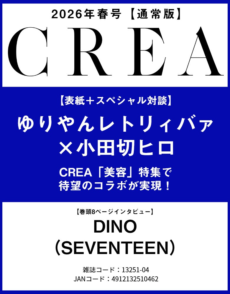 日本預訂｜CREA2026年春号