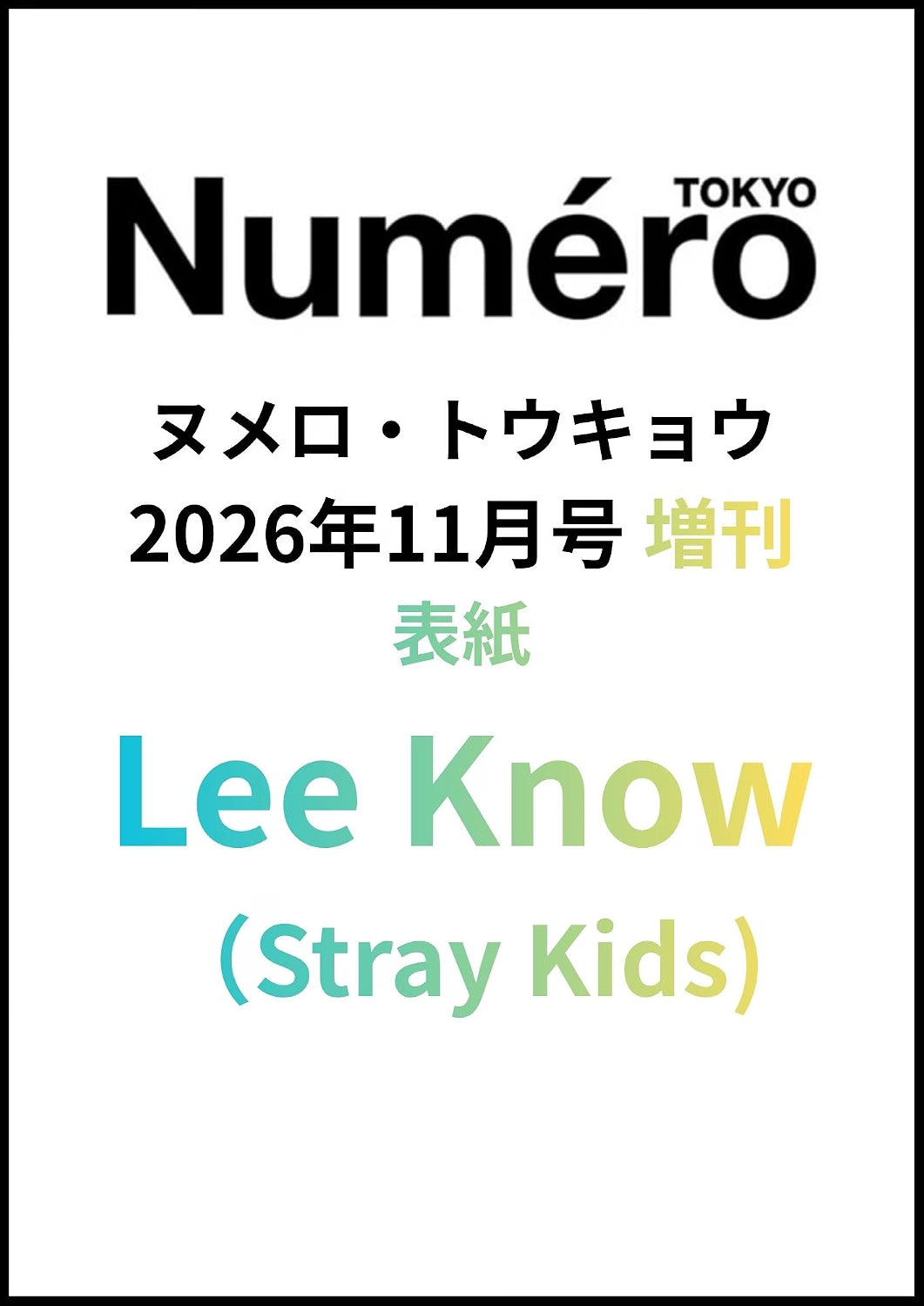 日本雜誌｜Numero TOKYO 2026年11月(Lee Know) / 12月(BEOMGYU)