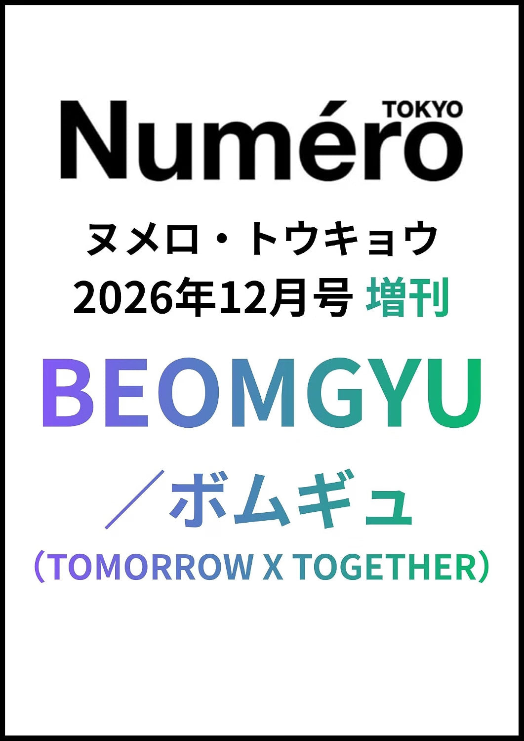 日本雜誌｜Numero TOKYO 2026年11月(Lee Know) / 12月(BEOMGYU)