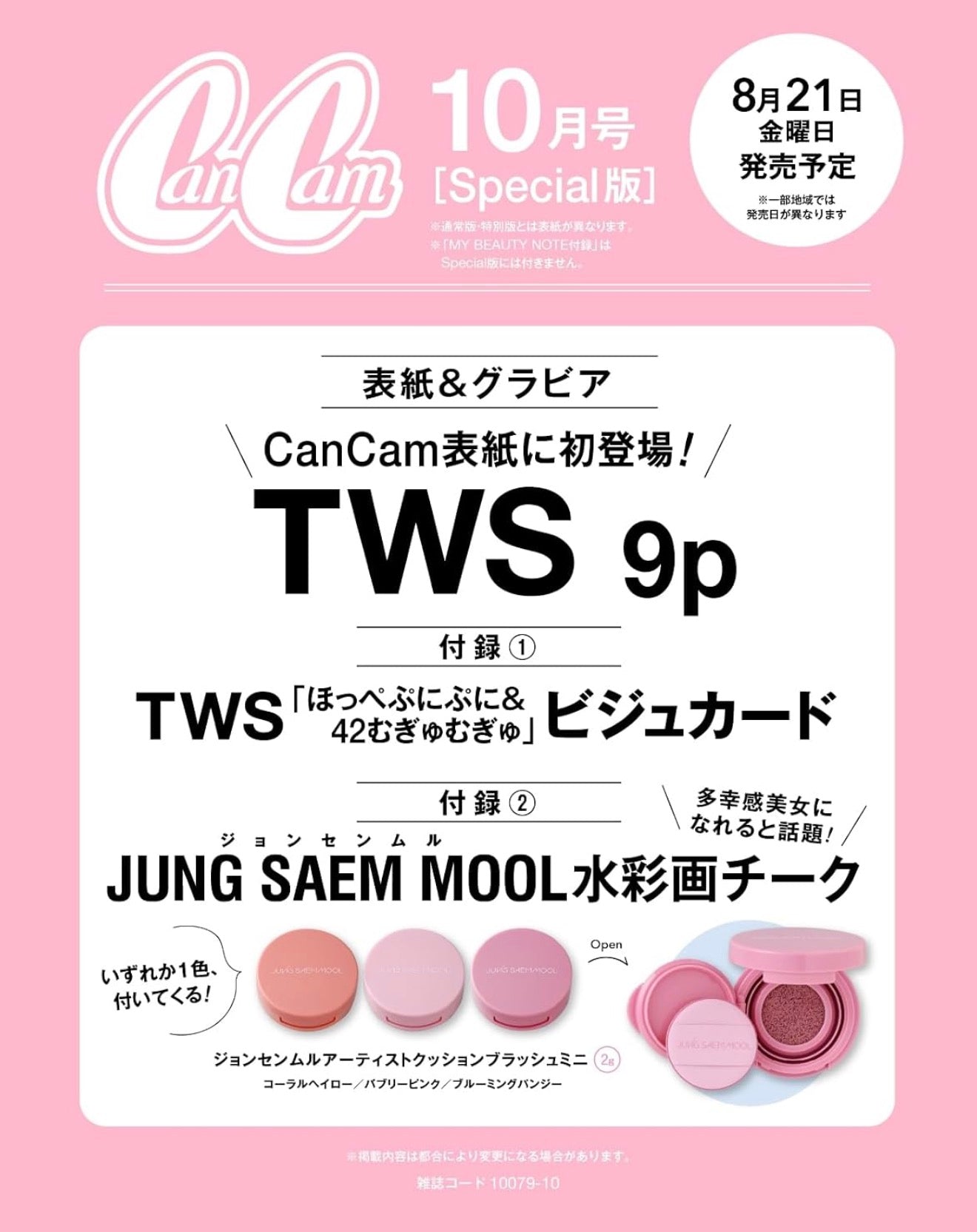 日本雜誌｜TWS -CanCam 10月號