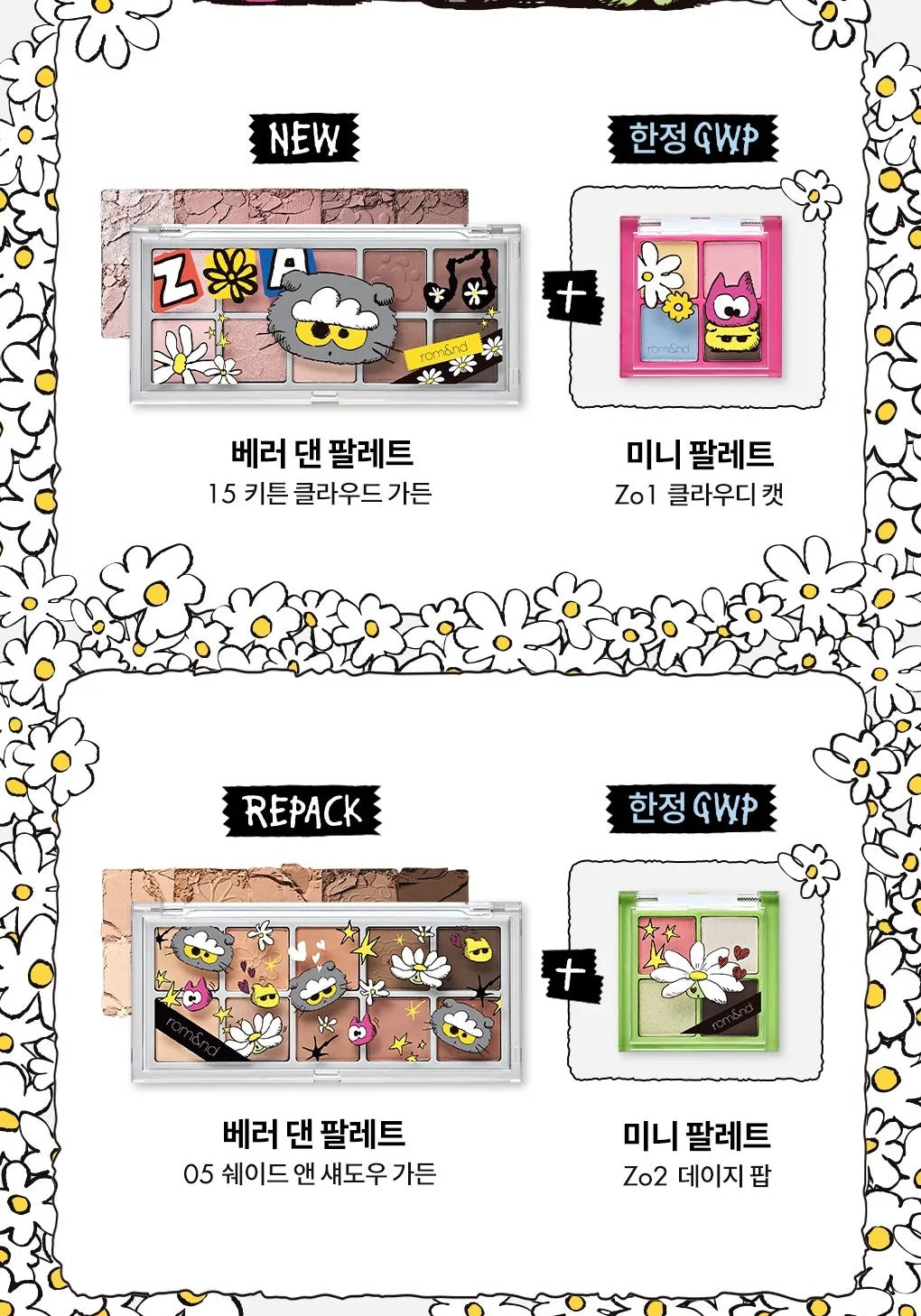 現貨｜ZO&Friends x rom&nd 聯乘系列🍒