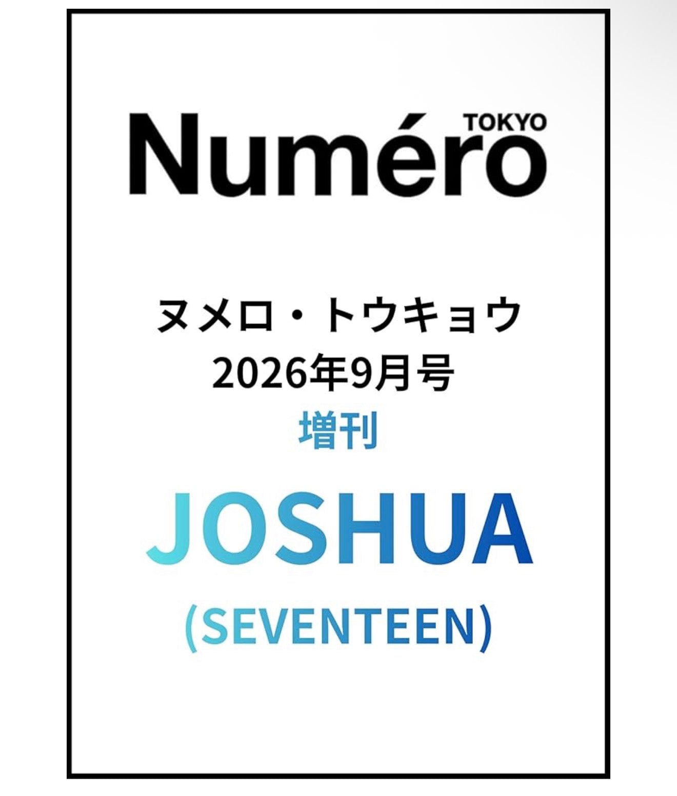 預訂｜Numero TOKYO Numero TOKYO 2026年9月号増刊 [Joshua]