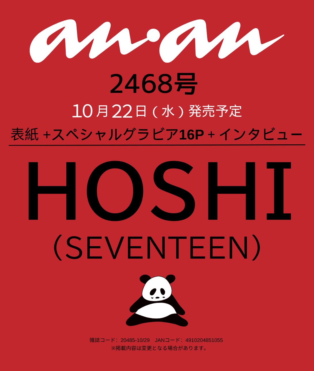 現貨｜HOSHI ANAN 2025.10