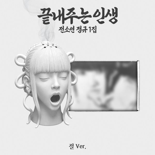 預訂｜idle SOYEON - 끝내주는 인생 [What a Wonderful Life]