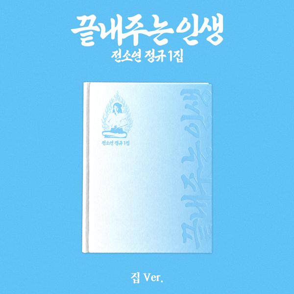 預訂｜idle SOYEON - 끝내주는 인생